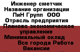 Инженер-сметчик › Название организации ­ ПиН Групп, ООО › Отрасль предприятия ­ Планово-экономическое управление › Минимальный оклад ­ 50 000 - Все города Работа » Вакансии   . Кемеровская обл.,Юрга г.